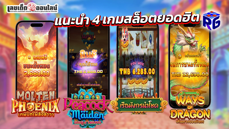 รูปภาพแนะนำ4เกมสล็อตจายค่ายRGSLOTของ lekdedonline