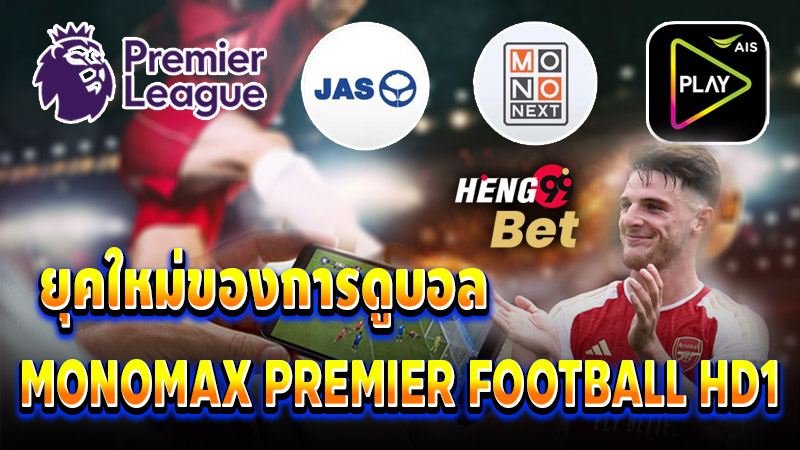 รูปภาพยุคใหม่ของการดูบอลMonoMax Premierของ heng99