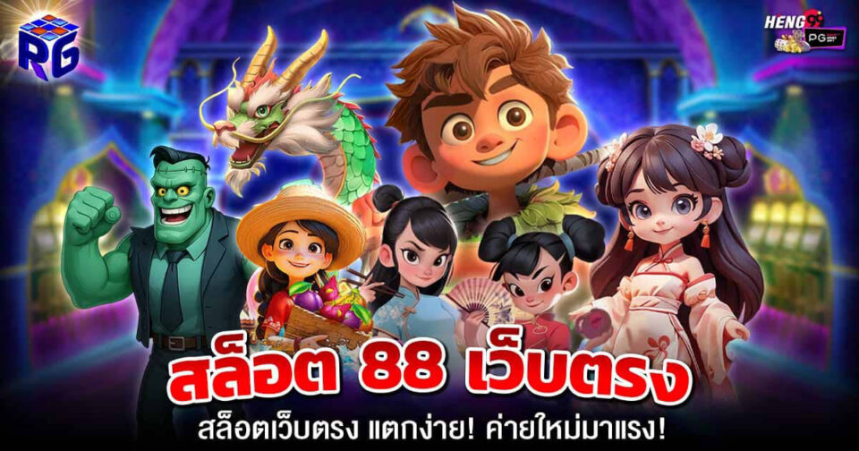 สล็อต 88 -"Slots"