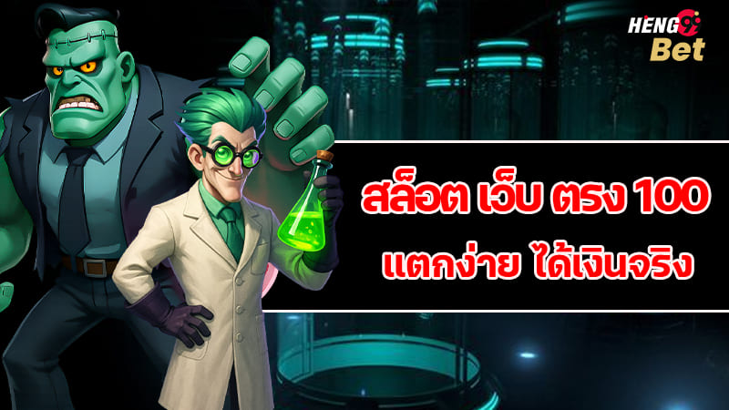 รูปภาพ สล็อต เว็บ ตรง 100 แตกง่าย ได้เงินจริงของ heng99