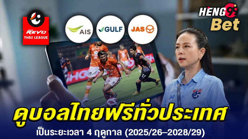 รูปภาพดูบอลไทยฟรีทั่วประเทศของ heng99