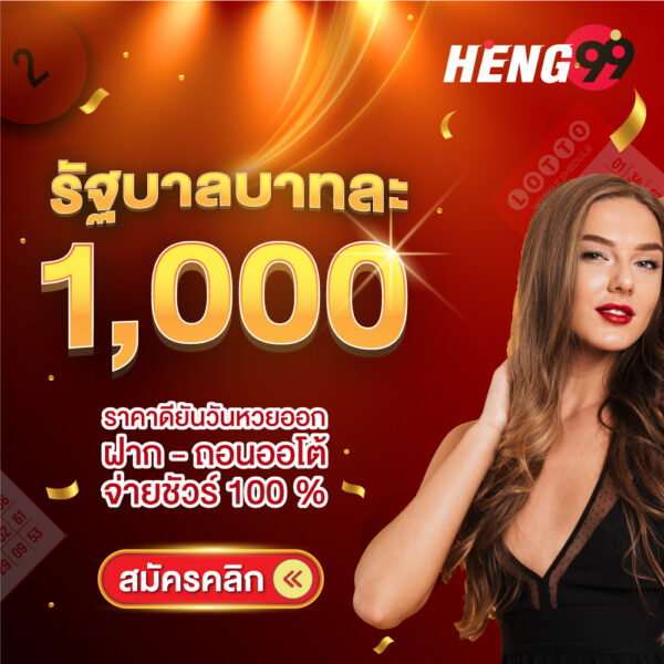 รูปภาพแทงหวยรัฐบาลบาทละ 1000ของ heng99