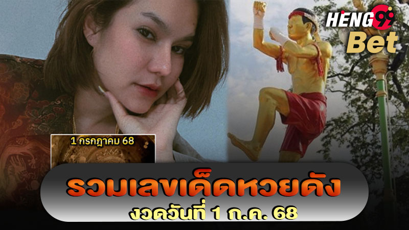 รูปภาพรวมเลขเด็ดหวยดังของ heng99