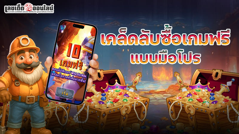 รูปภาพเคล็ดลับซื้อเกมฟรี แบบมือโปรของ lekdedonline
