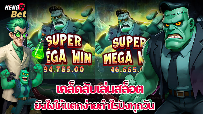 รูปภาพเคล็ดลับเล่นสล็อตยังไงให้แตกง่ายกำไรปังทุกวันของ heng99