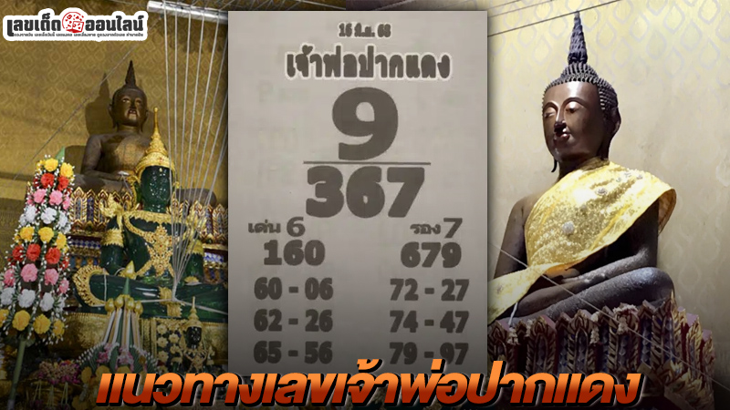 รูปภาพ หวยดัง เจ้าพ่อปากแดงของ lekdedonline
