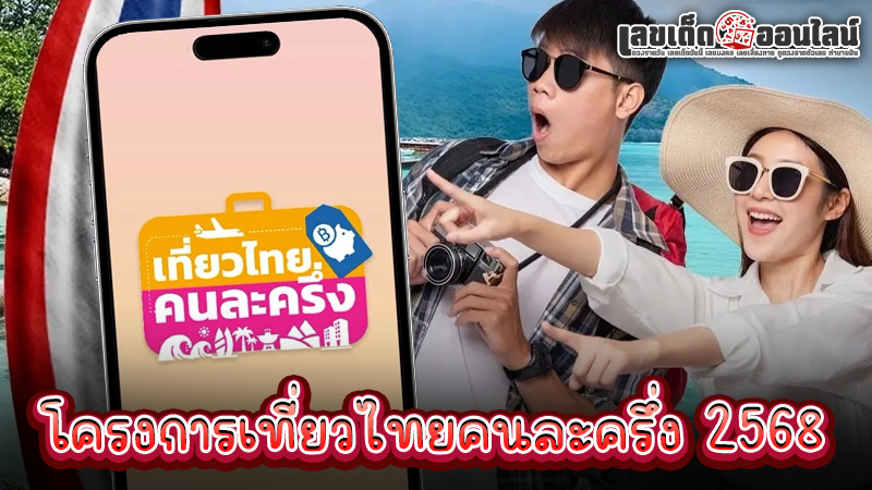 รูปภาพโครงการเที่ยวไทยคนละครึ่ง 2568ของ lekdedonline