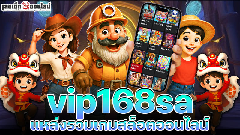 รูปภาพ vip168sa แหล่งรวมเกมสล็อตออนไลน์ของ lekdedonline