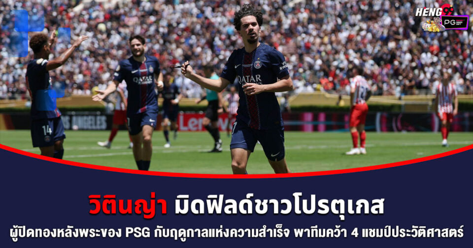 วิตินญ่า -"Vitinha"