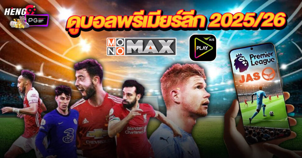 ดูบอลพรีเมียร์ลีก 2025/26 - "Ball"