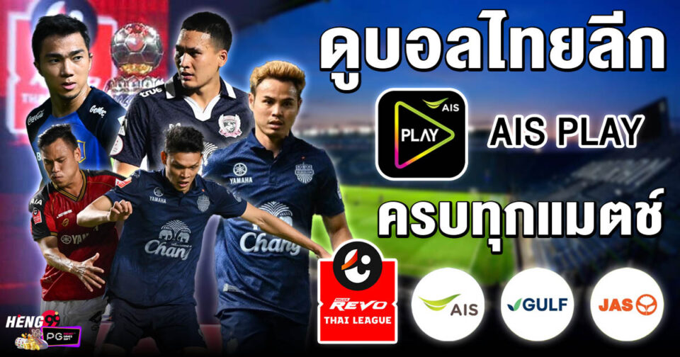 ดูบอลไทย ais -"Football betting"