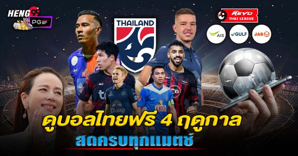 ดูบอลไทยฟรี-"Watch Thai football for free"