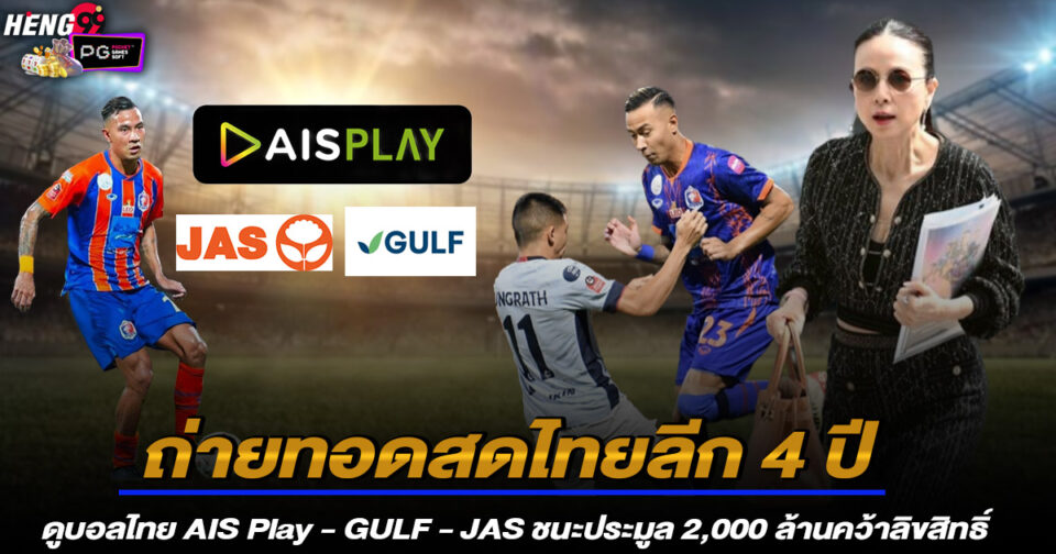 ดูบอลไทย AIS Play-"Watch Thai football on AIS Play"