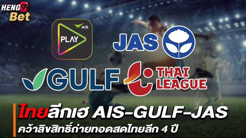 รูปภาพAIS Play - GULF - JAS" คว้าลิขสิทธิ์ของ heng99