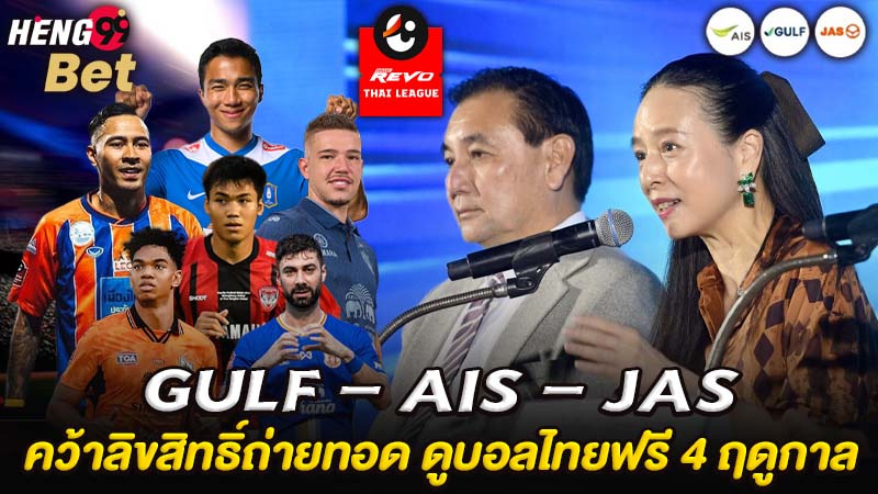 รูปภาพGULF – AIS – JAS คว้าลิขสิทธิ์ถ่ายทอด ดูบอลไทยฟรี 4 ฤดูกาลของ heng99