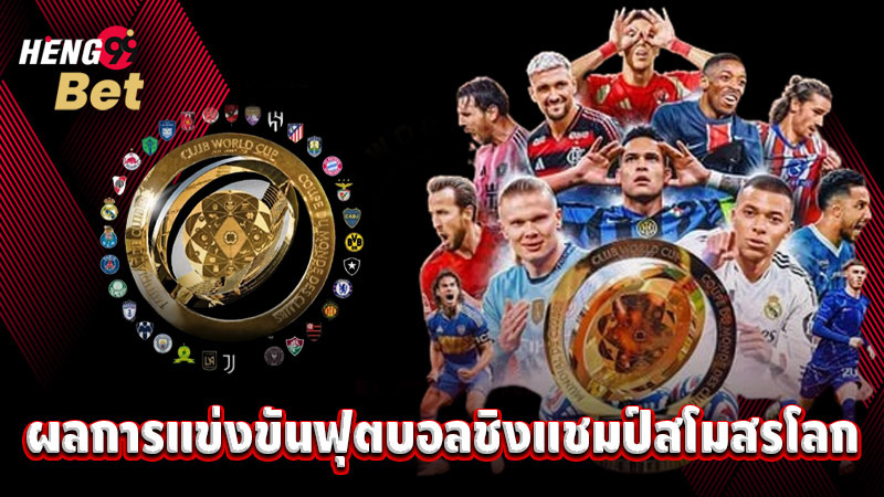 รูปภาพผลการแข่งขันฟุตบอลชิงแชมป์สโมสรโลกของ heng99
