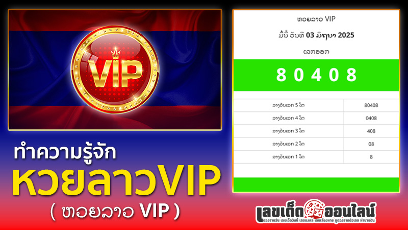 รูปภาพทำความรู้จักหวยลาววีไอพีของ lekdedonline