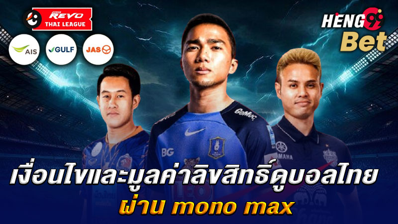รูปภาพเงื่อนไขและมูลค่าลิขสิทธิ์ดูบอลไทย mono maxของ heng99