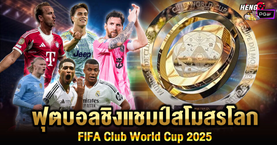 ฟุตบอลโลกแชมป์โลกสโมสร-"World Cup Club World Cup"