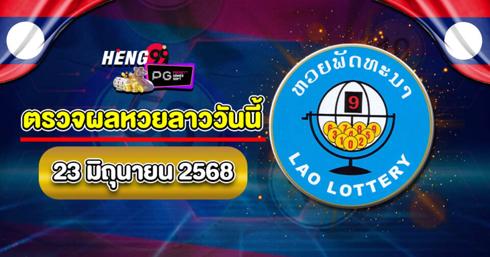 ตรวจผลหวยลาววันนี้-"check-lao-lottery-results-today"