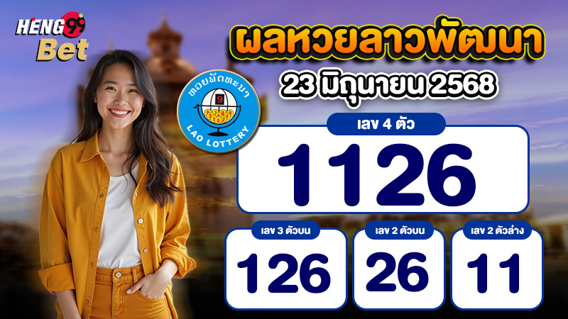 รูปภาพผลหวยลาวพัฒนาของ heng99