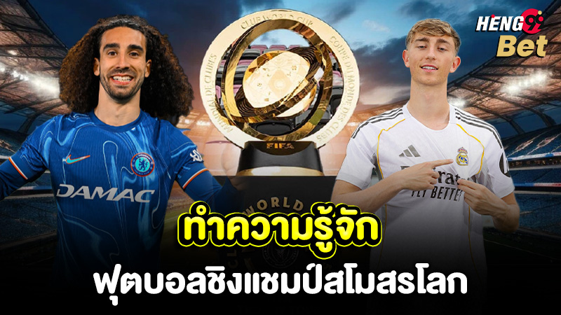 รูปภาพทำความรู้จักฟุตบอลชิงแชมป์สโมสรโลกของ heng99