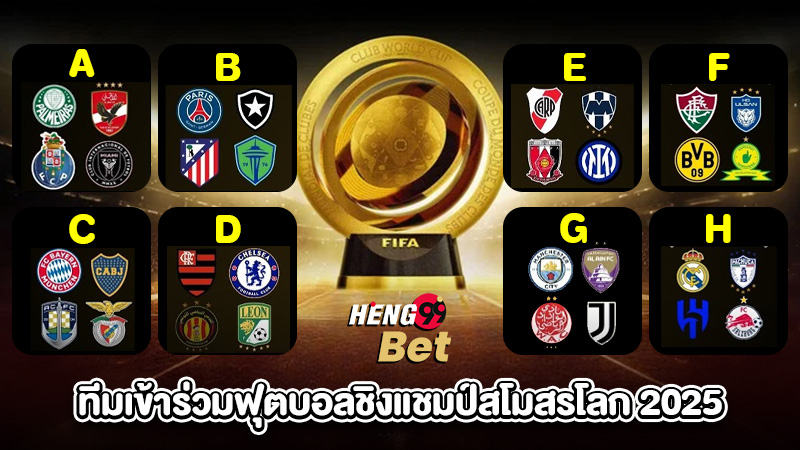 รูปภาพทีมเข้าร่วมฟุตบอลชิงแชมป์สโมสรโลก 2025ของ heng99