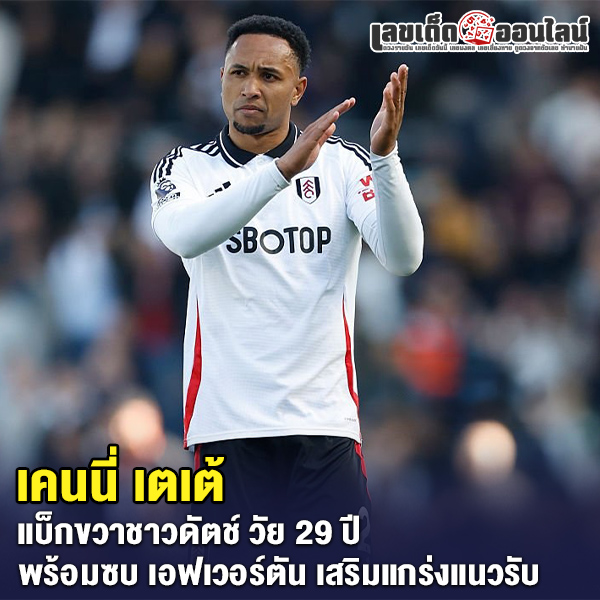 รูปภาพเคนนี่ เตเต้ของ lekdedonline