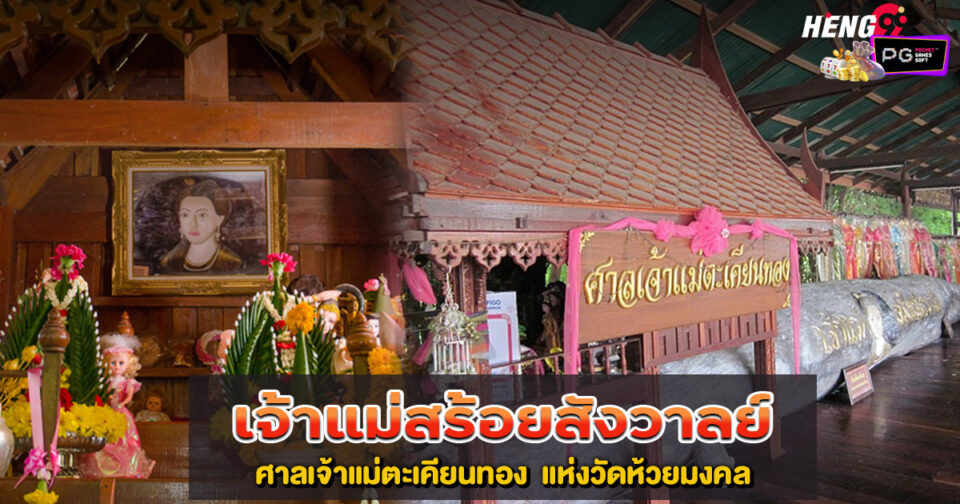 ศาลเจ้าแม่ตะเคียนทอง-"san-chaomae-takhianthong"