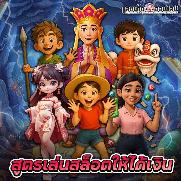 รูปภาพสูตรเล่นสล็อตให้ได้เงินของ lekdedonline