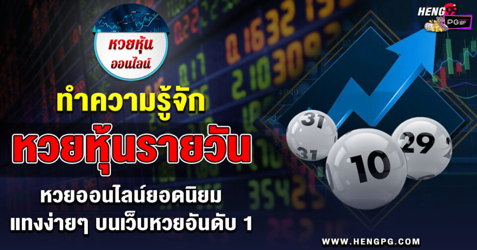 หวยหุ้นรายวัน -"lottery"