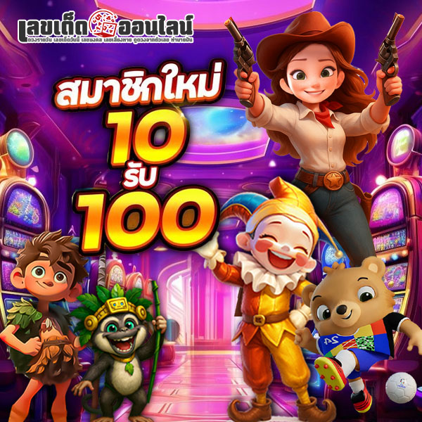 รูปภาพสมัครสมาชิก 10 รับ 100 ของ lekdedonline