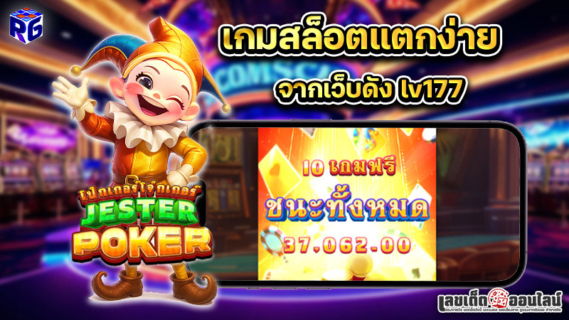 รูปภาพเกมสล็อตเเตกง่ายจากเว็บดัง lv177 ของ lekdedonline