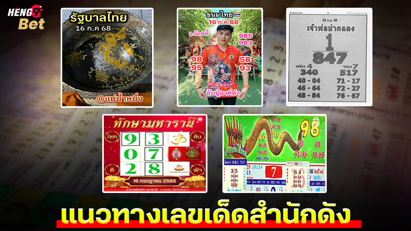 รูปภาพแนวทางเลขเด็ดสำนักดังของ heng99