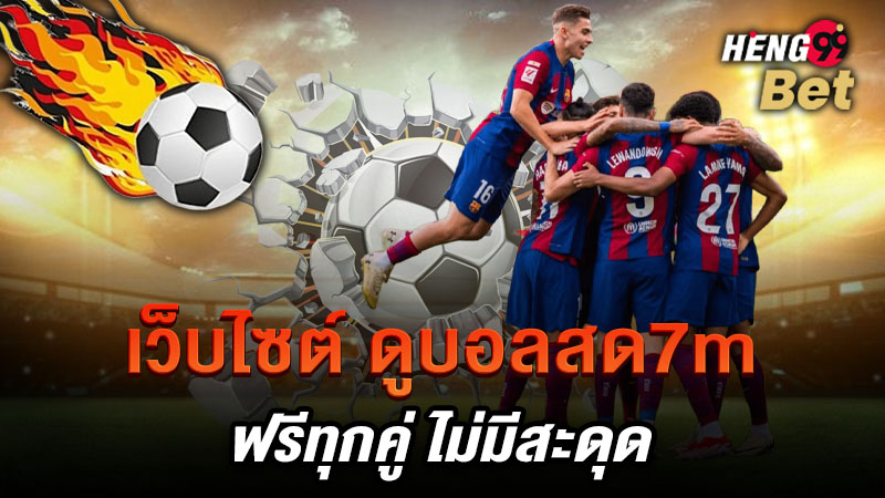 รูปภาพเว็บไซต์ดูบอลสด7mของ heng99