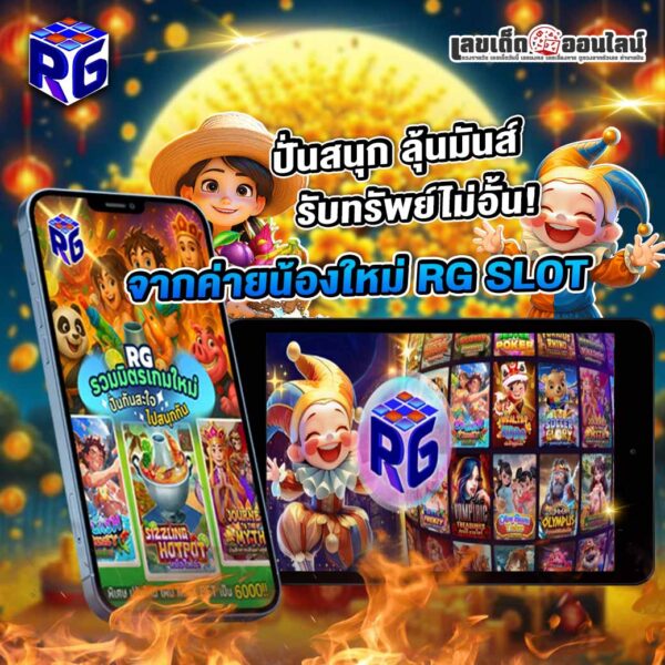 รูปภาพค่ายRGSLOTปั่นสนุกลุ้นสุดมันส์รับทรัพย์ไม่อั้นของ lekdedonline