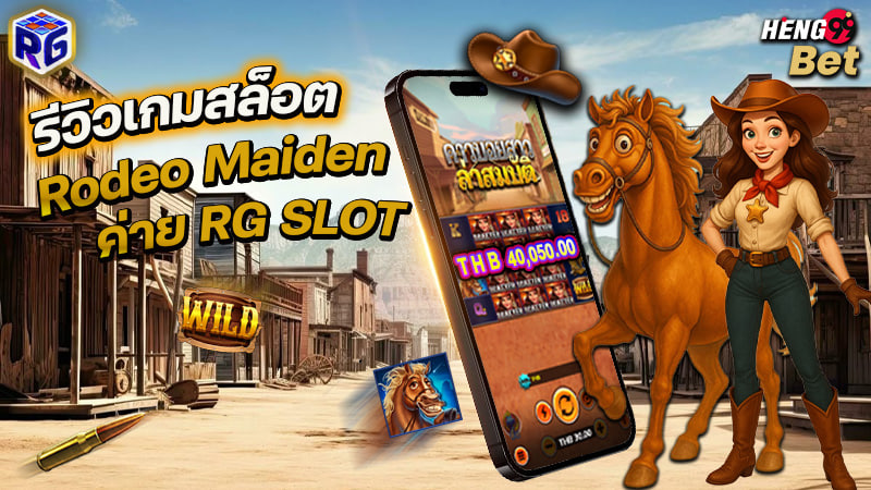 รูปภาพรีวิวเกมสล็อต Rodeo Maidenของ heng99