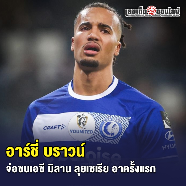 รูปภาพ อาร์ชี่ บราวน์ ของ lekdedonline
