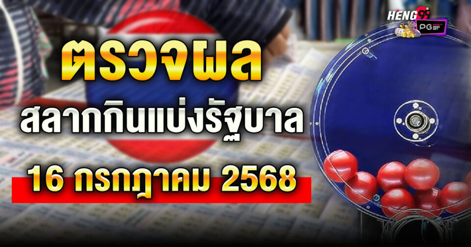 ผลสลากกินแบ่งรัฐบาล16กรกฎาคม2568 -"Lottery"