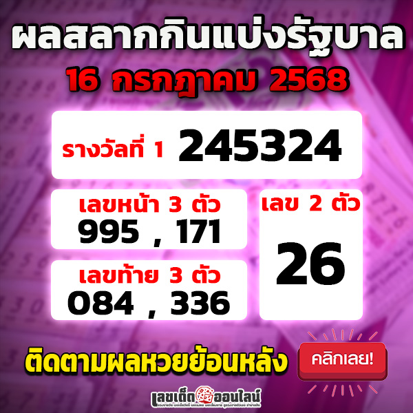 รูปภาพผลสลากกินแบ่งรัฐบาล 16/7/68 ของ lekdedonline