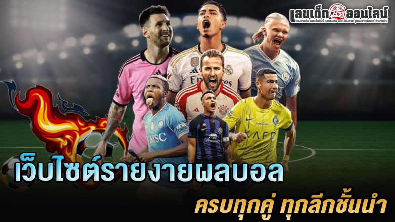 รูปภาพเว็บไซต์รายงานผลบอล ครบทุกคู่ของ lekdedonline