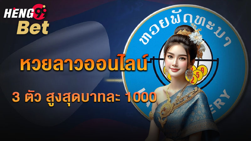 รูปภาพเว็บแทงหวยลาวออนไลน์ของ heng99