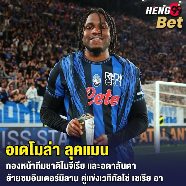 รูปภาพอเดโมล่า ลุคแมน กองหน้าอตาลันต้าของ heng99