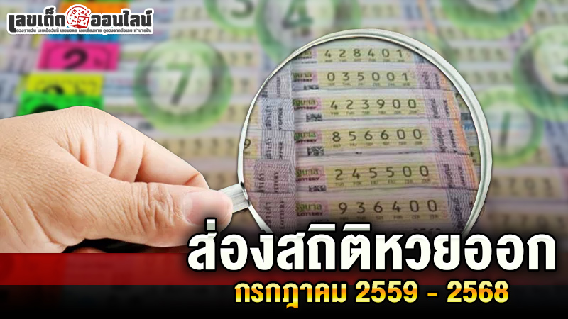 รูปภาพสถิติหวยออกเดือนกรกฎาคมของ lekdedonline