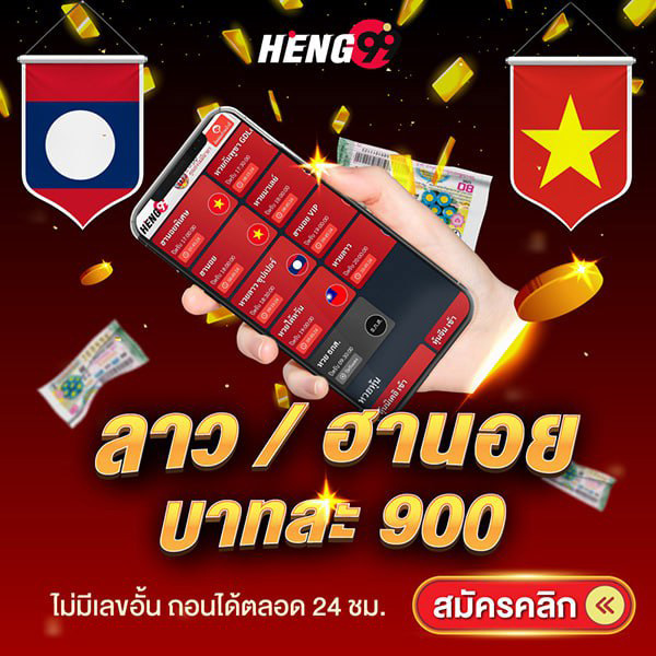 รูปภาพหวยลาว/ฮานอยบาทละ900ของ heng99