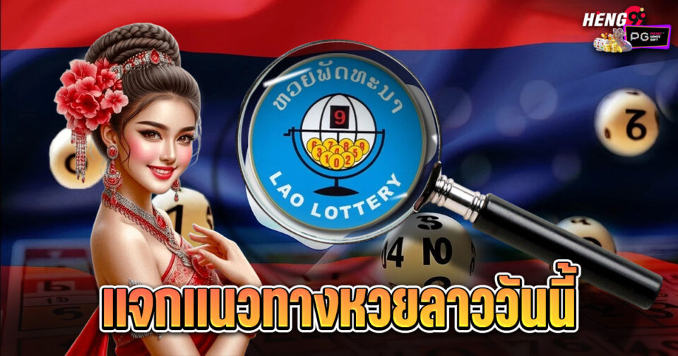 หวยลาวแบ่งปันฟรี-"lottery"