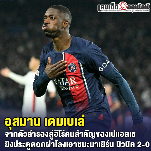 รูปภาพ อุสมาน เดมเบเล่ ปีกทีมชาติฝรั่งเศสPSGของ lekdedonline