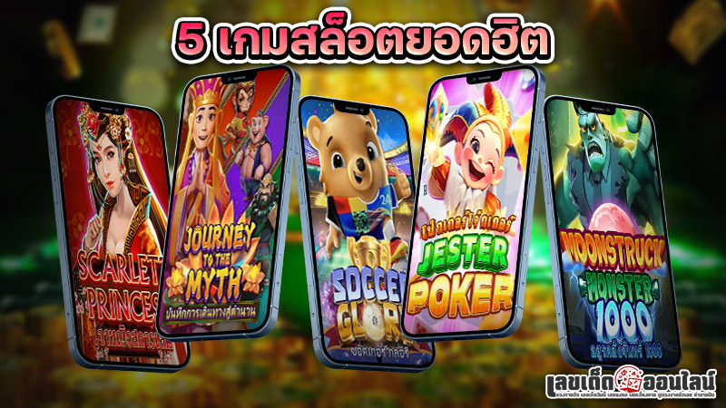 รูปภาพ5 เกมสล็อตยอดฮิตของ lekdedonline