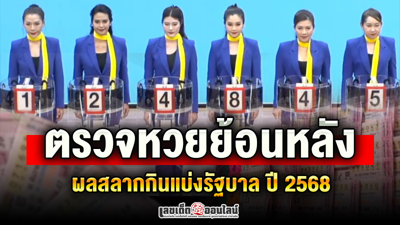 รูปภาพผลหวยย้อนหลังปี 2568ของ lekdedonline