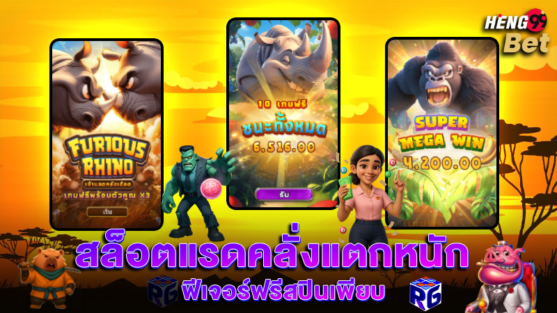 รูปภาพ เกมสล็อตแตกหนัก ของ heng99